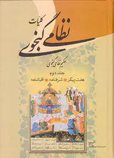 کلیات نظامی گنجوی